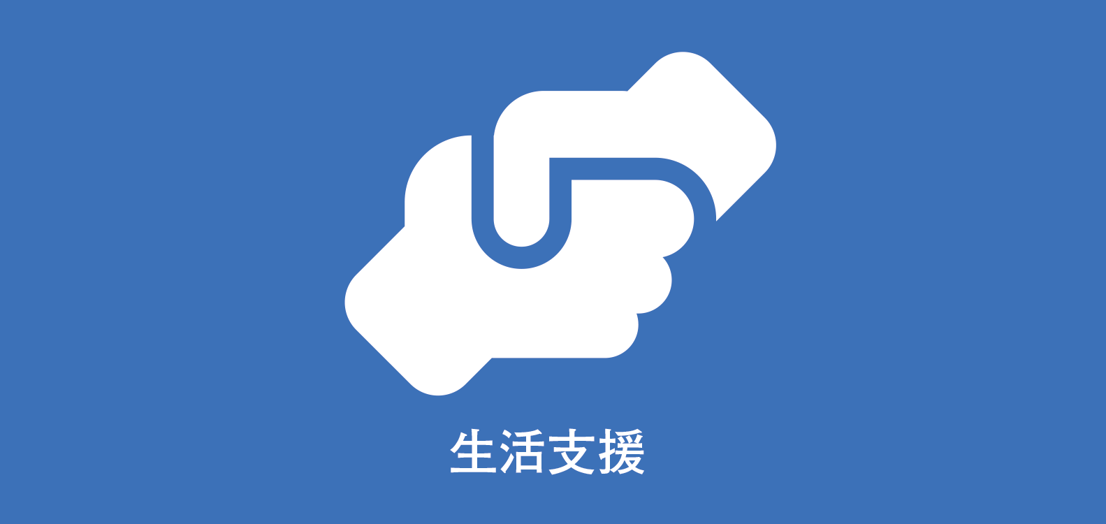 生活支援